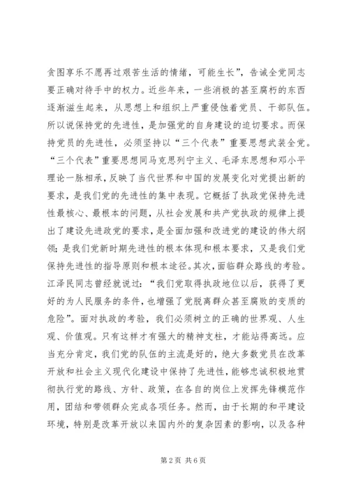 浅谈保持共产党员的先进性 (5).docx