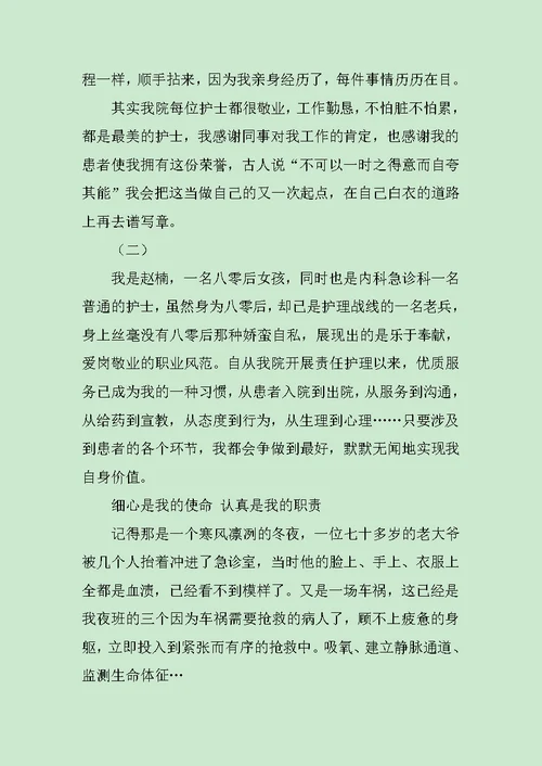 最美护士优秀事迹材料范文