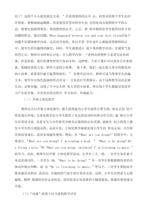 双减政策下小学英语高效课堂的构建策略.docx