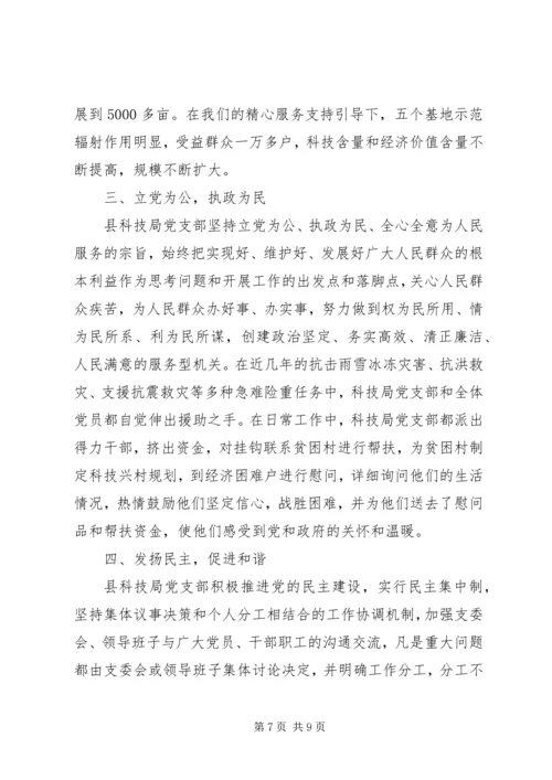 科技局党支部典型事迹.docx