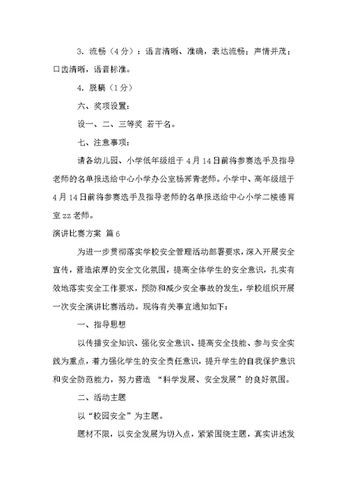 有关演讲比赛方案锦集6篇