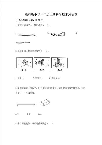 教科版小学一年级上册科学期末测试卷附精品答案