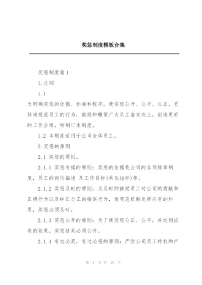 奖惩制度模板合集.docx