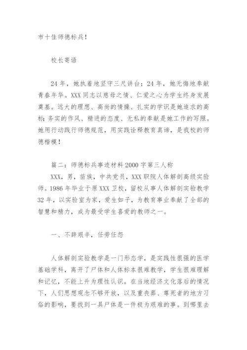 师德标兵事迹材料2000字第三人称(精选8篇).docx