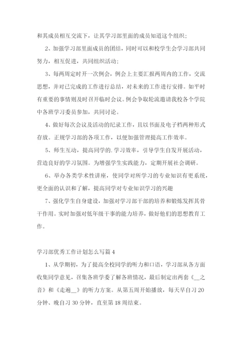 学习部优秀工作计划怎么写.docx