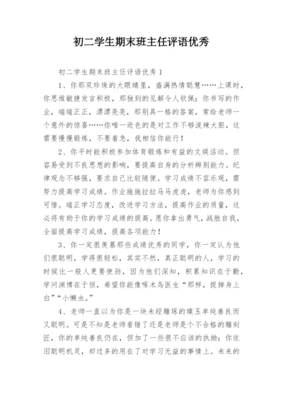 初二学生期末班主任评语优秀.docx