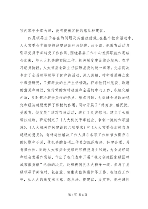 人大常委会党组分析评议阶段专题民主生活会汇报_1.docx