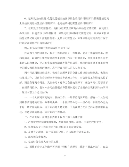 精编之财务试用期工作总结600字范文.docx