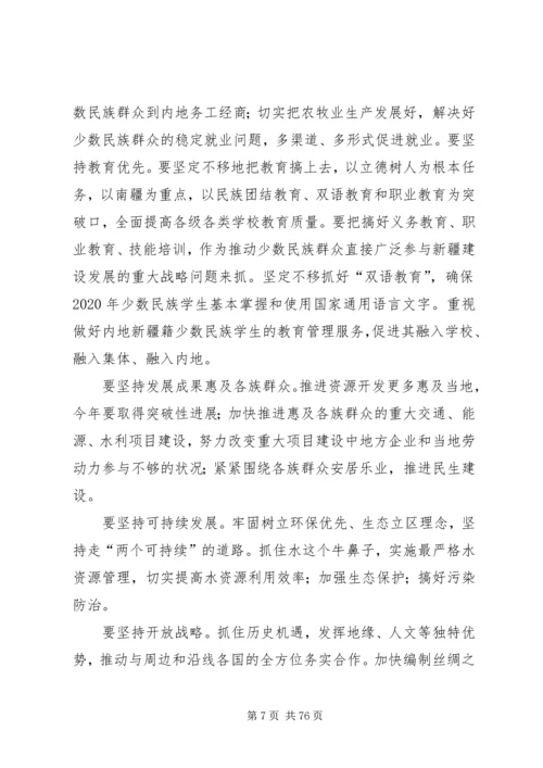 新疆党委八届七次全委.docx