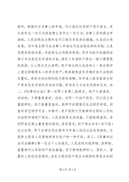 先申请保全债权可否优先受偿 (2).docx