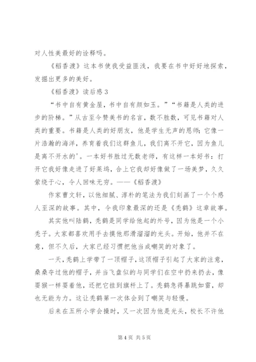 《稻香渡》读后感范文.docx