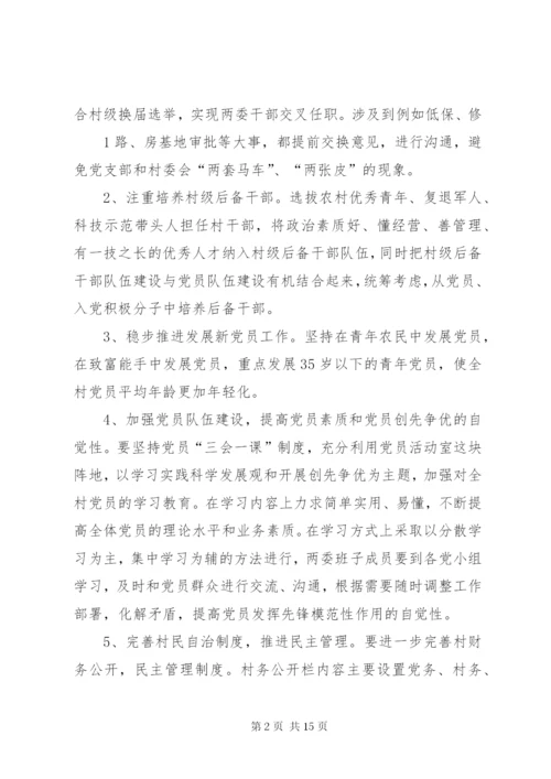 县扶贫开发规划到户责任到人材料班子建设和村民自治制度建设帮扶方案.docx