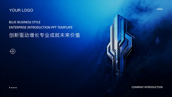 深蓝色商务风企业介绍PPT模板
