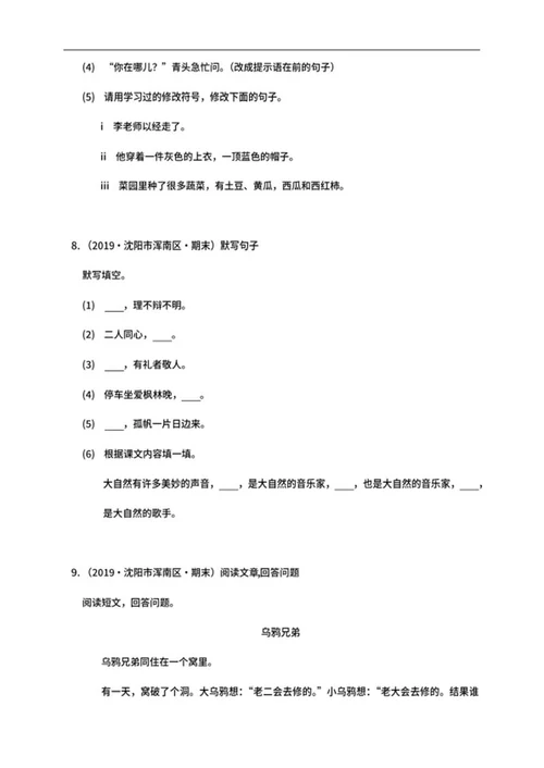 沈阳市浑南区三年级上期末语文试卷word模板