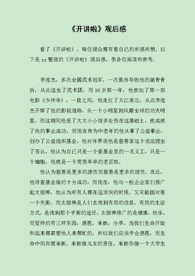 《开讲啦》观后感范文