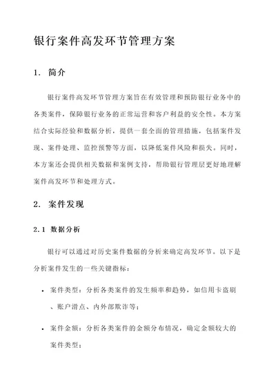 银行案件高发环节管理方案