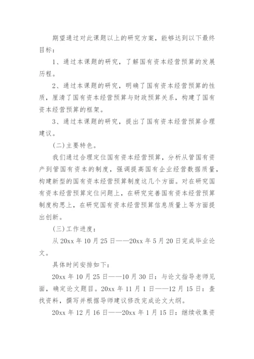 财务管理毕业论文开题报告编辑精选.docx