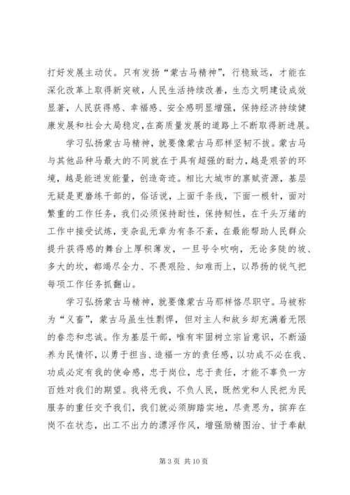 蒙古马精神学习个人心得感想多篇.docx