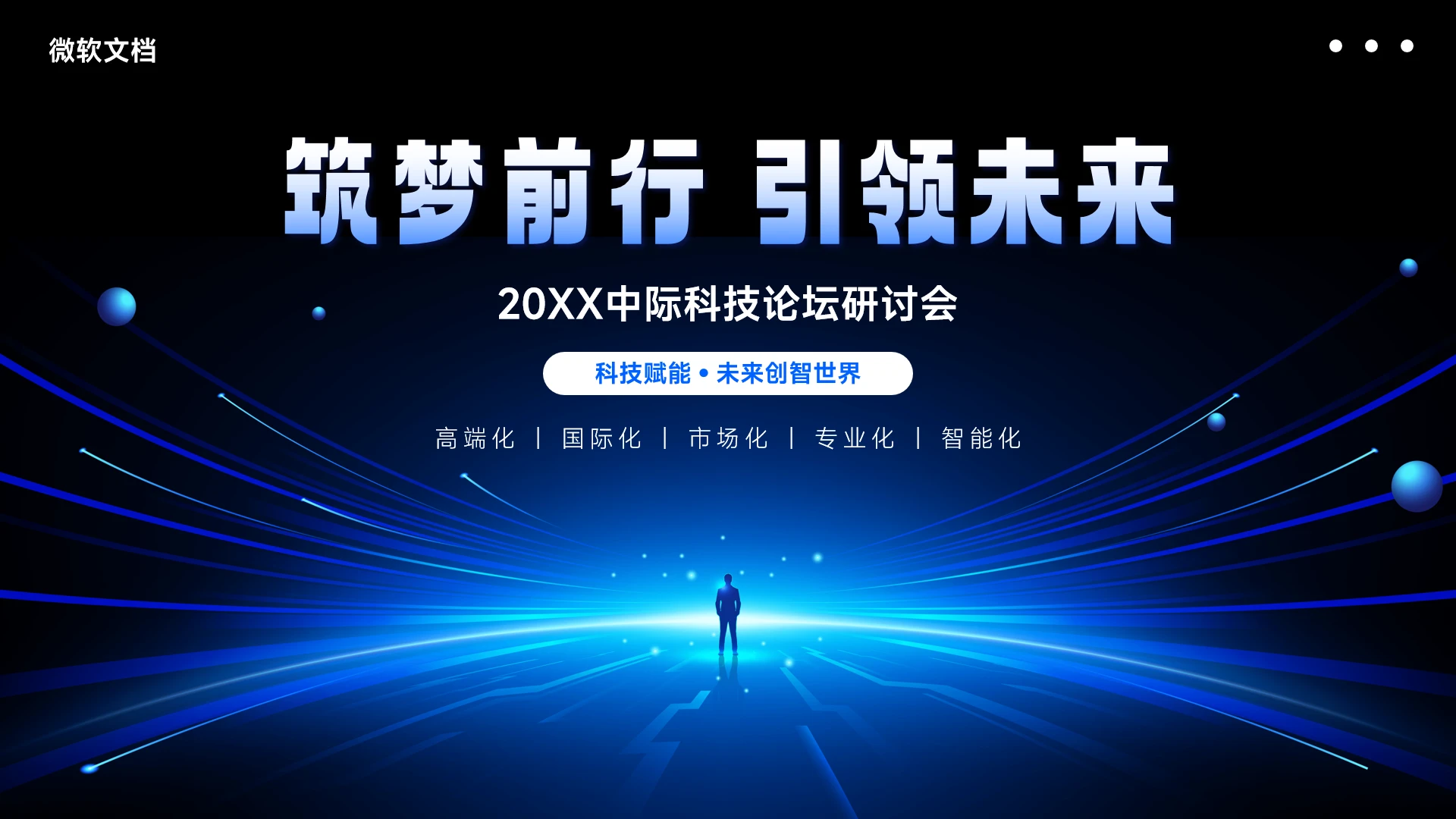 蓝色高级会议科技峰会PPT背景-7