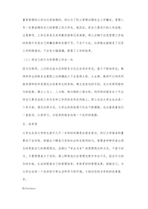 互联网时代高校学生宿舍管理思考.docx