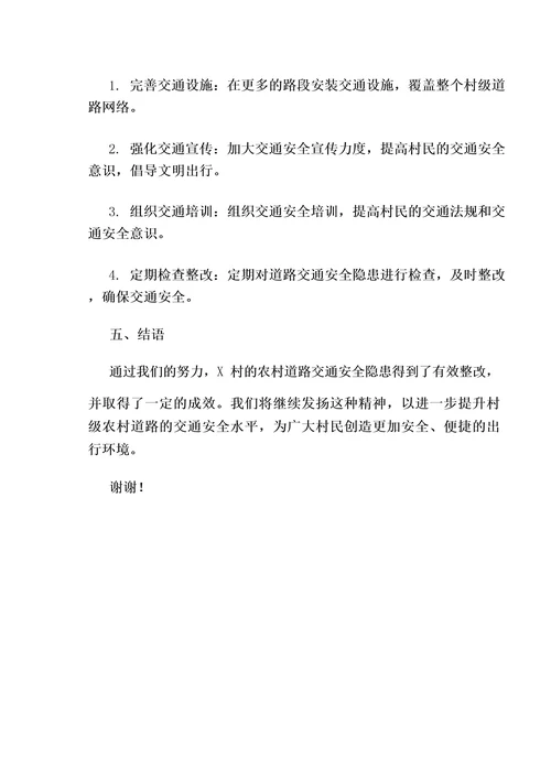 村级农村道路交通安全隐患整改报告范文