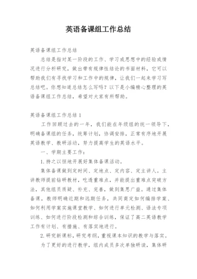 英语备课组工作总结_18.docx