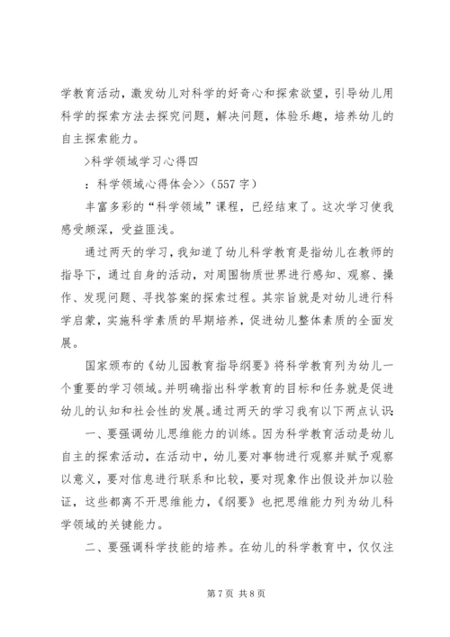 科学领域学习心得.docx