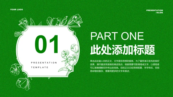 绿色花卉小清新风格通用PPT演示模板