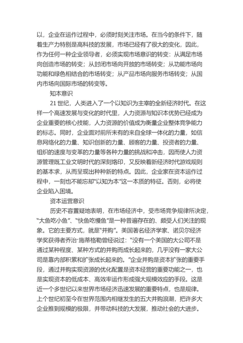 一个中国企业家必须具备十大意识.docx