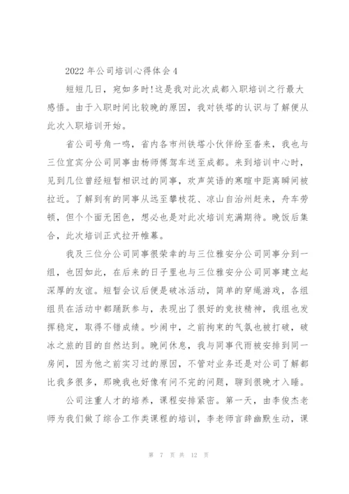 2022年公司培训心得体会.docx