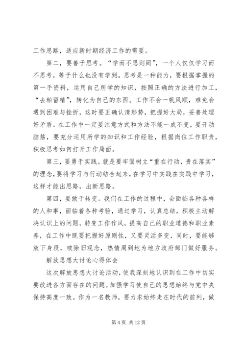 解放思想大讨论活动心得体会 (10).docx