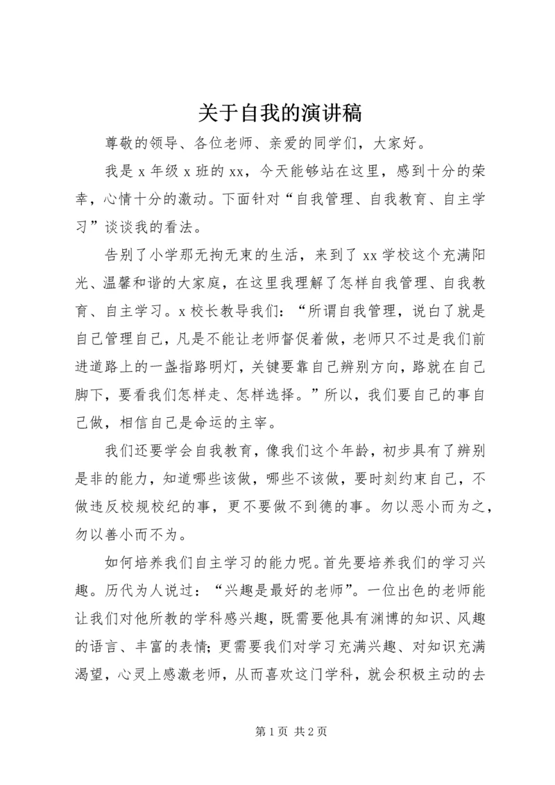 关于自我的演讲稿.docx