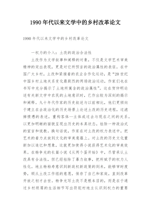 1990年代以来文学中的乡村改革论文.docx