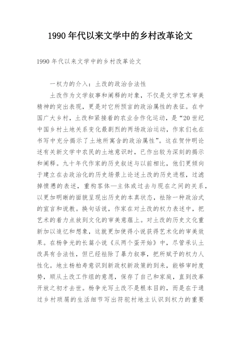 1990年代以来文学中的乡村改革论文.docx