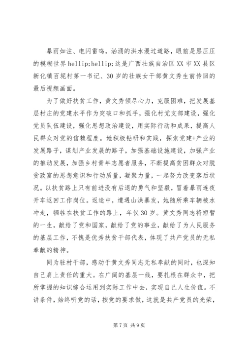 学习时代楷模黄文秀的先进事迹观后感心得精选.docx