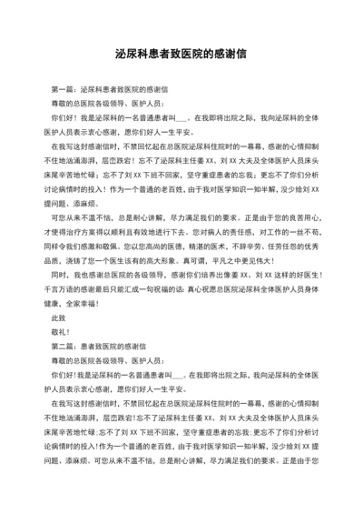 泌尿科患者致医院的感谢信.docx