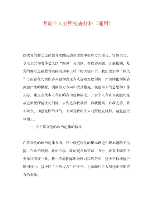 2023年教师个人对照检查材料通用.docx