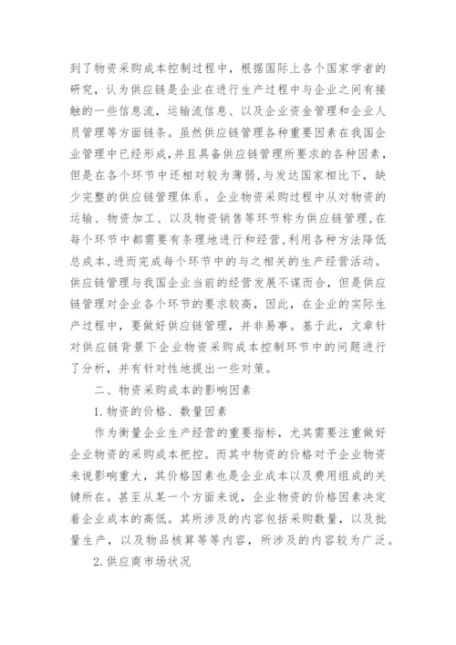 采购成本控制论文.docx