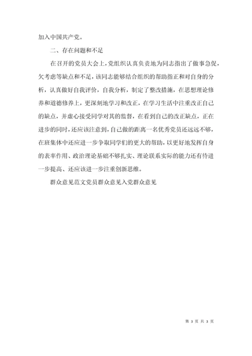 发展预备党员群众意见.docx