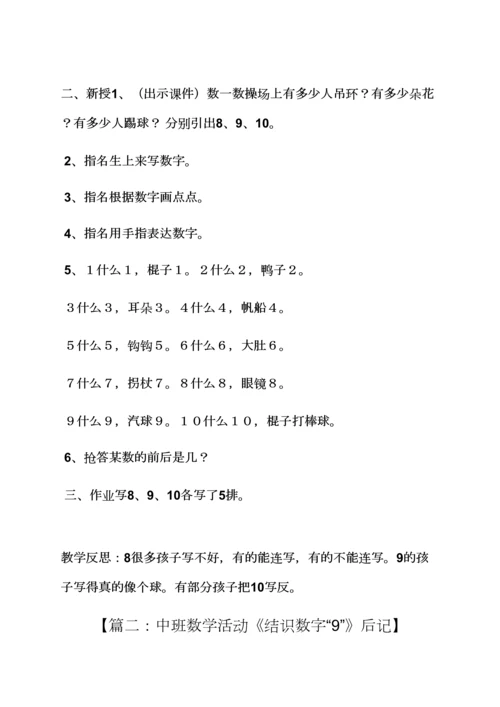 大班认识数字9的教案.docx