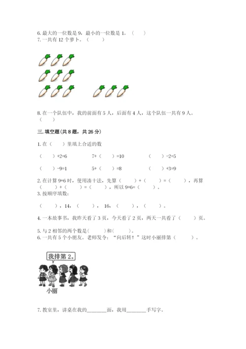 2022人教版一年级上册数学期末考试试卷含完整答案【典优】.docx