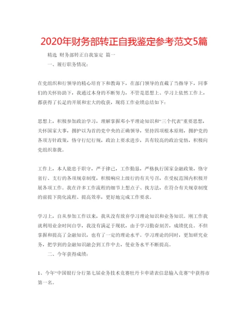 精编年财务部转正自我鉴定参考范文5篇.docx