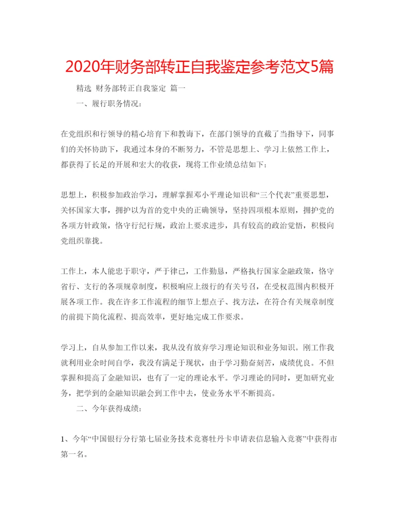 精编年财务部转正自我鉴定参考范文5篇.docx