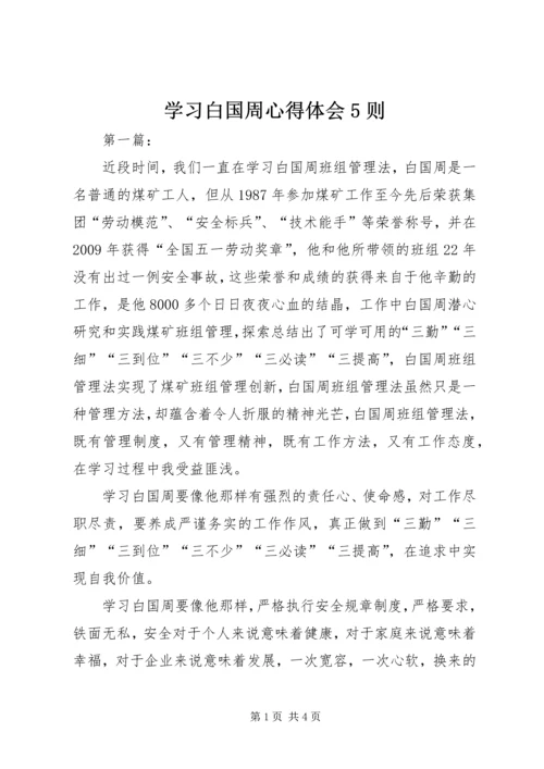 学习白国周心得体会5则 (5).docx