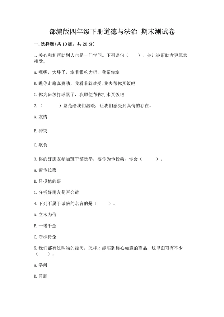 部编版四年级下册道德与法治 期末测试卷（中心小学）.docx