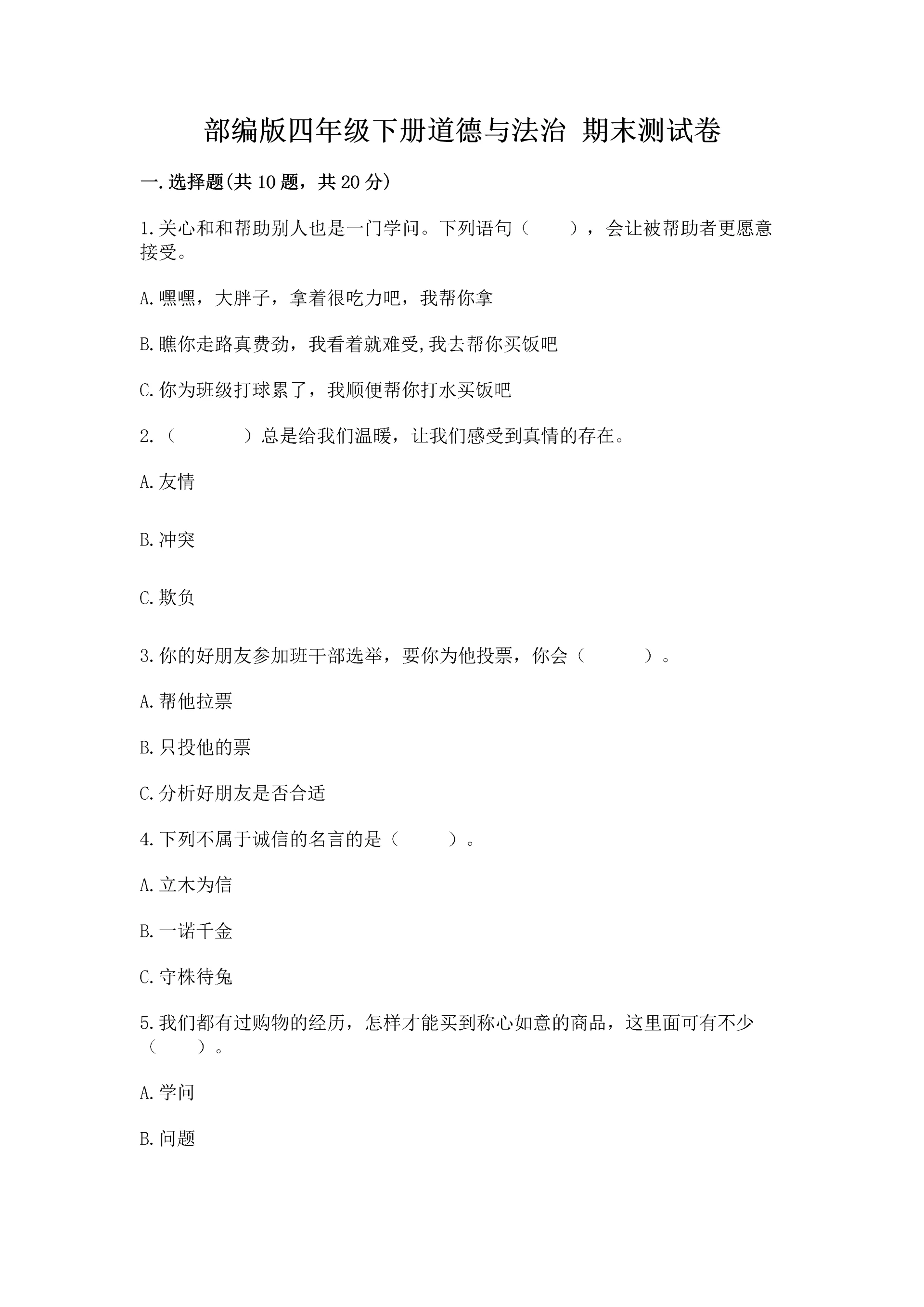 部编版四年级下册道德与法治 期末测试卷（中心小学）.docx