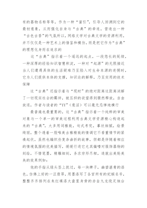 网络文学中的古典文学传统论文.docx