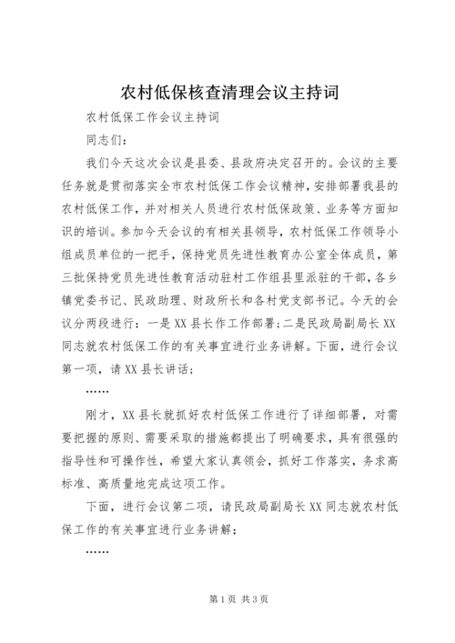 农村低保核查清理会议主持词 (2).docx