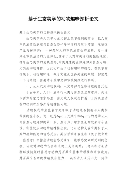 基于生态美学的动物趣味探析论文.docx