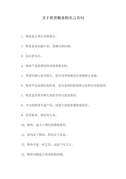 关于世界粮食的名言名句